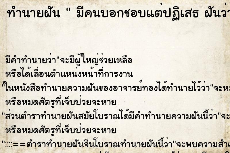 ทำนายฝัน  มีคนบอกชอบแต่ปฏิเสธ ฝันว่ามีคนบอกชอบแต่ปฏิเสธ ตำราโบราณ แม่นที่สุดในโลก